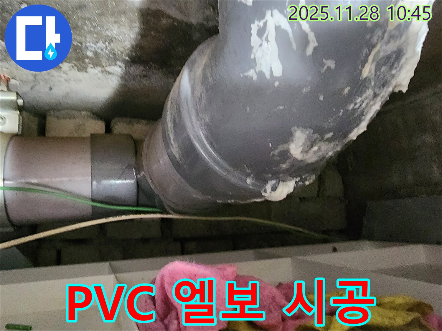 포천 신북면 누수 - PVC 엘보 누수 부위를 꼼꼼하게 시공하여 누수를 완벽하게 차단하고 있습니다.
