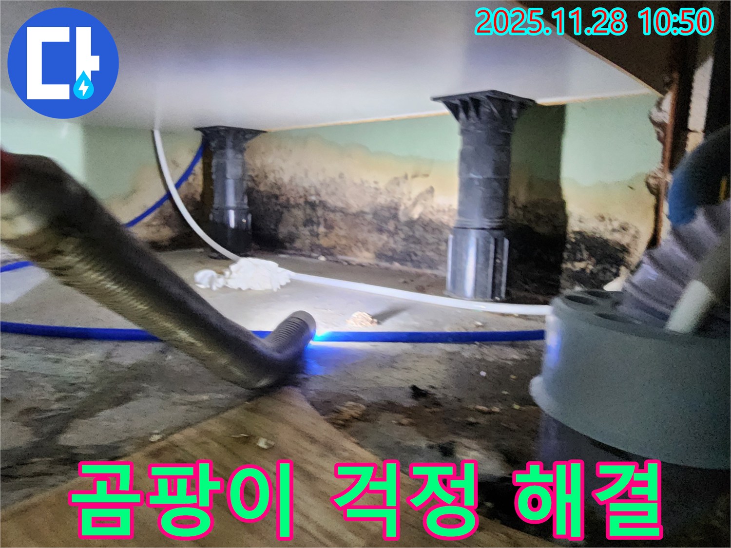 포천 신북면 누수 - 곰팡이 걱정 없이 쾌적한 공간으로 변신