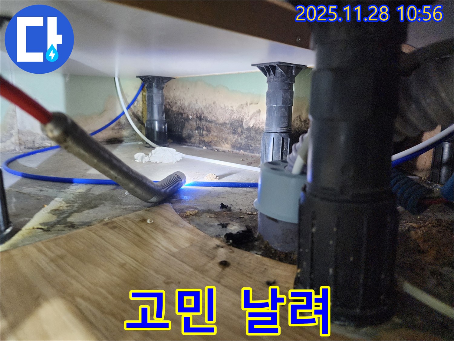 포천 신북면 누수 - 싱크대 누수, 곰팡이, 냄새 3가지 고민 해결