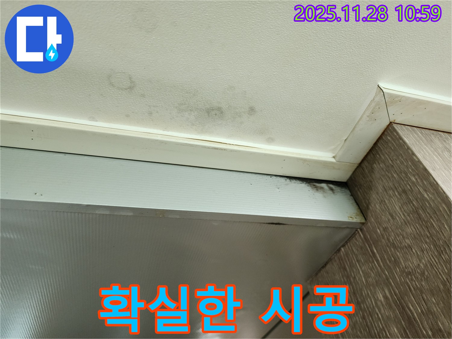 포천 신북면 누수 - 확실한 시공으로 곰팡이 문제 해결