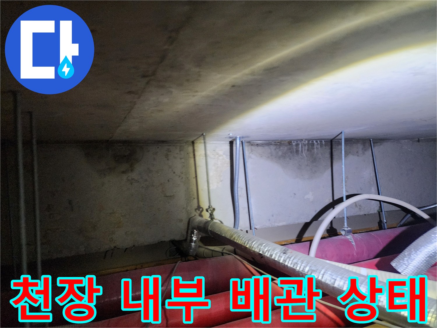 포천 신북면 현장의-천장 하부 배관 및 보온재 설치 모습