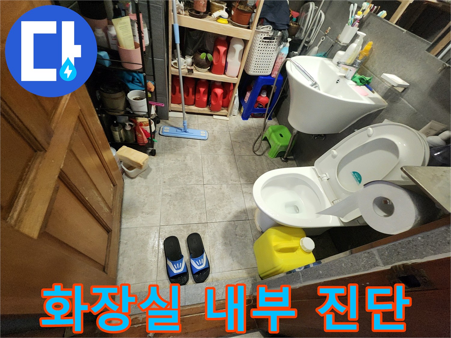 포천 신북면 화장실의 세면대와 변기 주변 배관 점검 모습입니다.