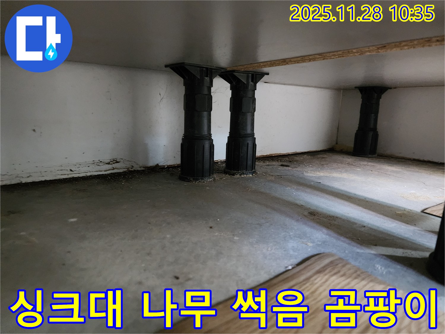 포천 신북면에서 싱크대 하부장 나무 썩음과 곰팡이 문제를 해결하는 작업 - 썩은 나무를 교체하고 곰팡이를 제거합니다.