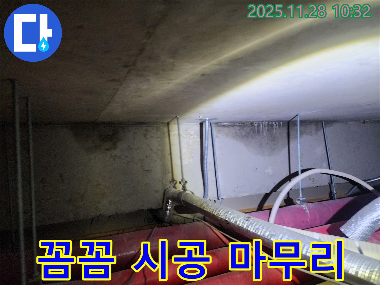 포천시 금동리 누수 - 꼼꼼한 시공으로 누수 문제를 완벽하게 마무리합니다.