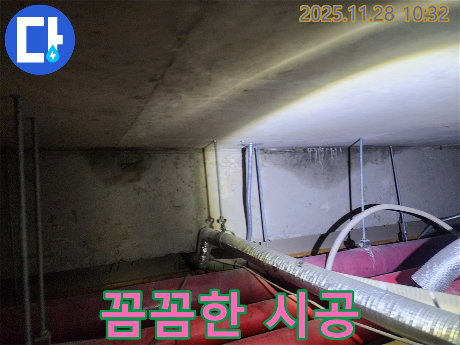 포천시 금동리 누수 - 꼼꼼한 시공으로 누수 재발 방지까지 책임집니다.
