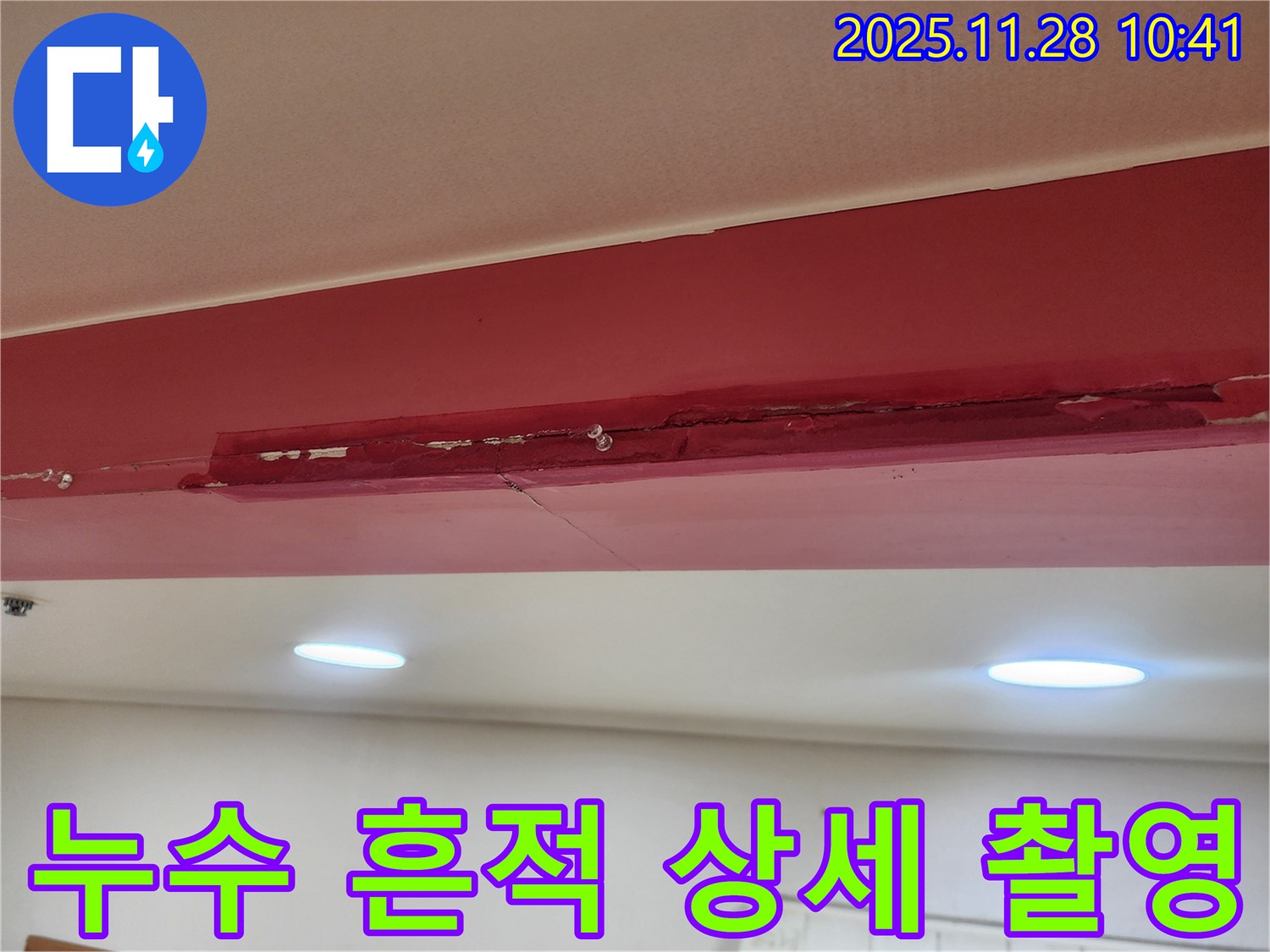 포천시 금동리 누수 현장 - 천장 누수 흔적을 상세하게 촬영한 이미지