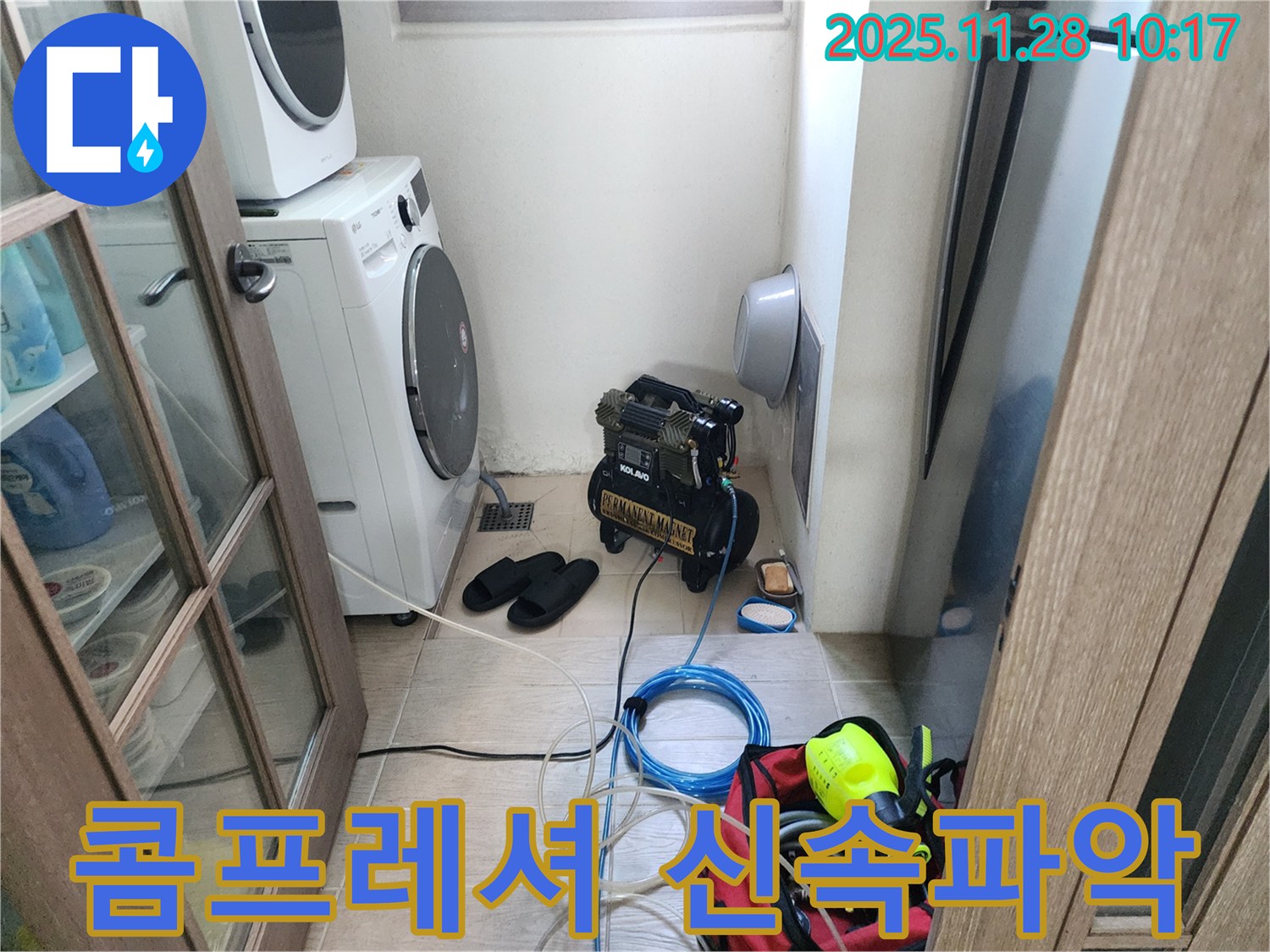 포천시 금동리 - 콤프레셔를 이용한 신속하고 정확한 누수 위치 파악 - 빠르게 문제 해결!