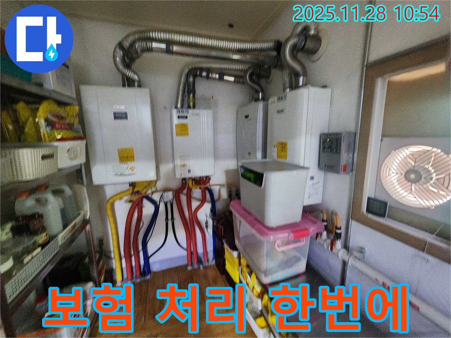 포천시 신북면 금동리 - 4대의 보일러가 설치된 보일러실에서 누수 보험 처리까지 한 번에 해결하는 모습