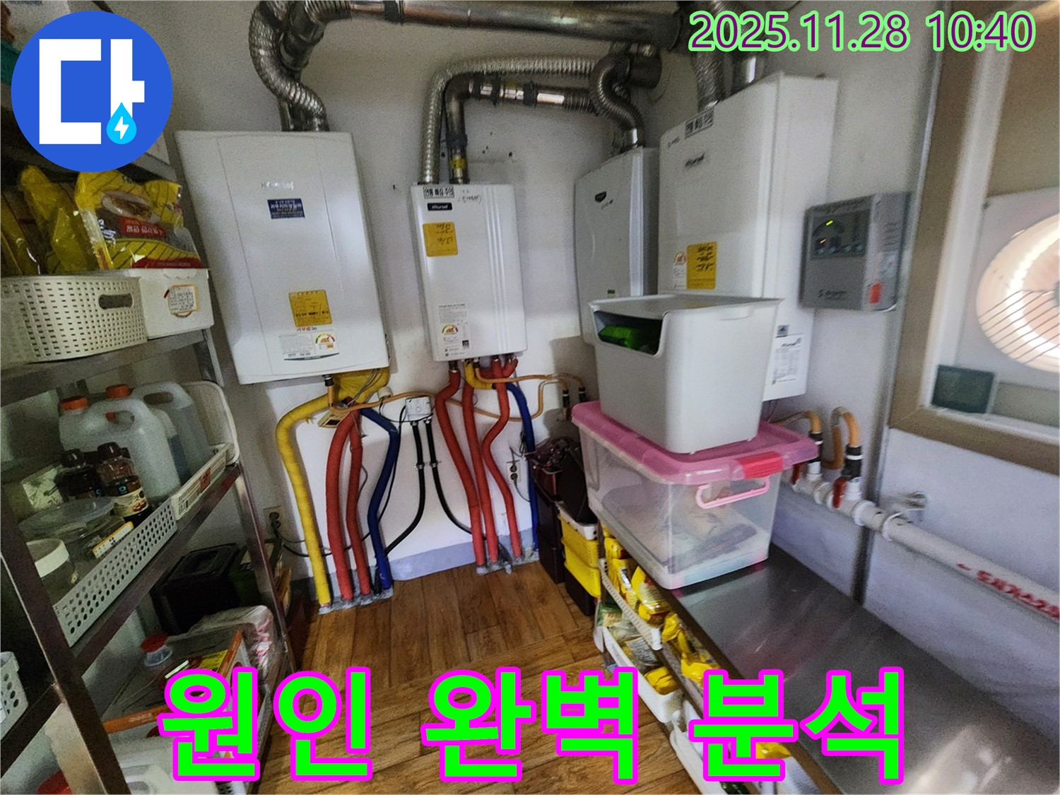 포천시 신북면 금동리 누수 - 4대 보일러 누수 원인을 완벽하게 분석하여 재발 방지까지 고려한 해결책을 제공합니다.