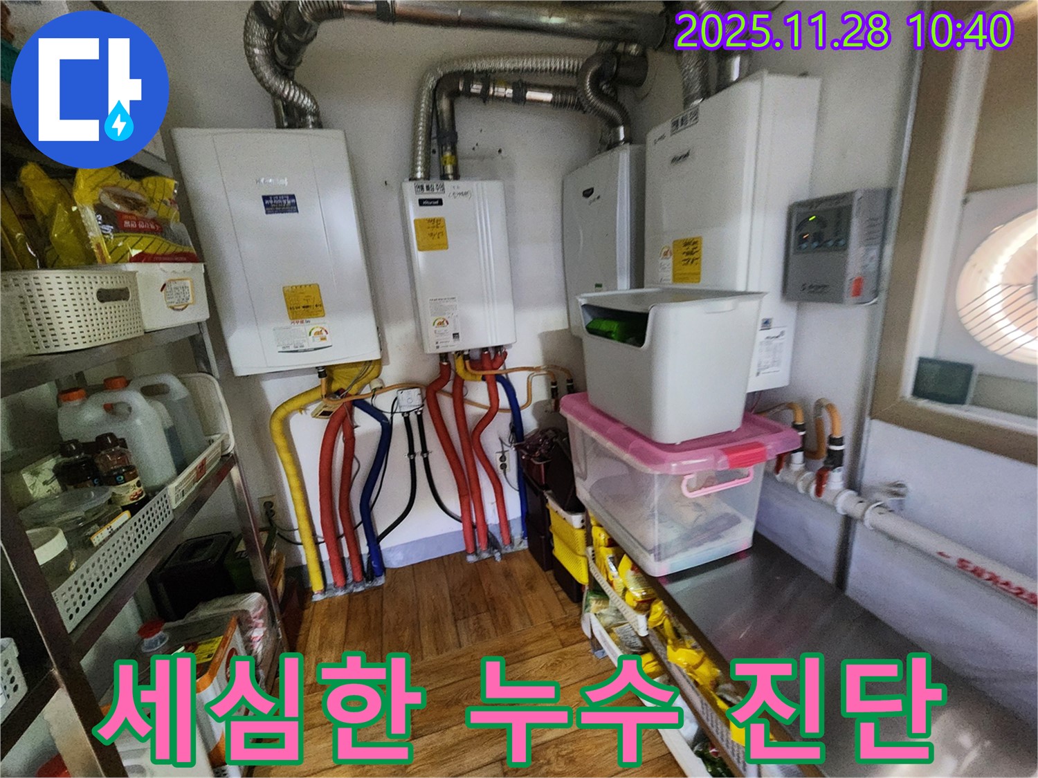 포천시 신북면 금동리 누수 - 작은 누수 징후도 놓치지 않는 세심한 진단으로 문제 해결
