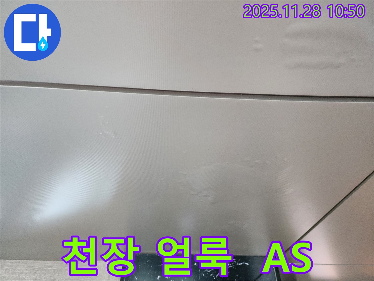 포천시 신북면 금동리 누수 - 천장 얼룩 문제 해결 후 완벽한 A/S를 책임 보장합니다.