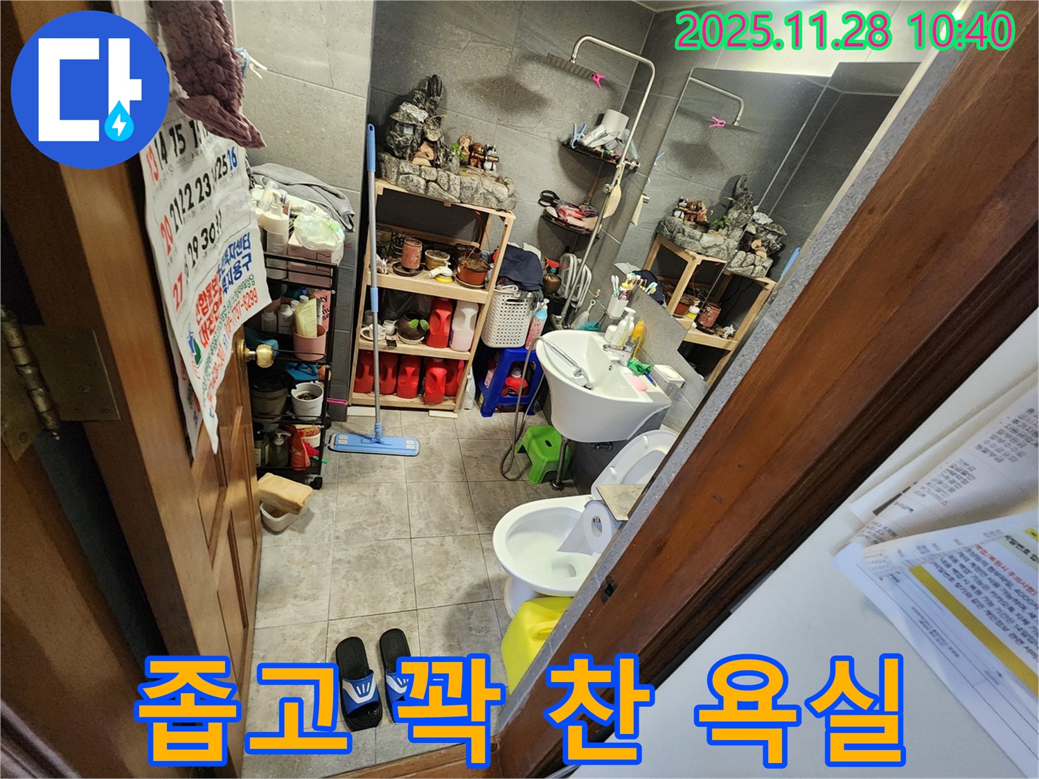 포천시 신북면 금동리 좁고 꽉 찬 욕실 누수 - 좁은 공간, 꽉 찬 짐도 문제없어요! 전문가가 해결해 드립니다.