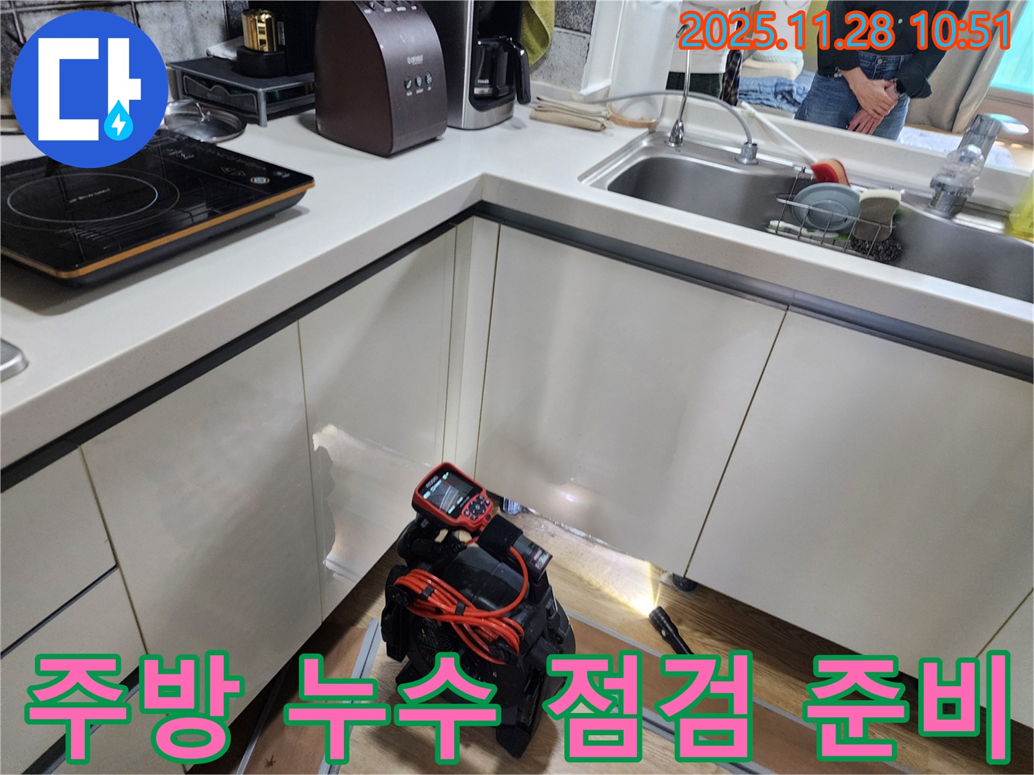 포천시 신북면 금동리 주택 주방에서 누수 점검을 위해 장비를 설치하고 꼼꼼하게 확인할 준비를 하고 있습니다.