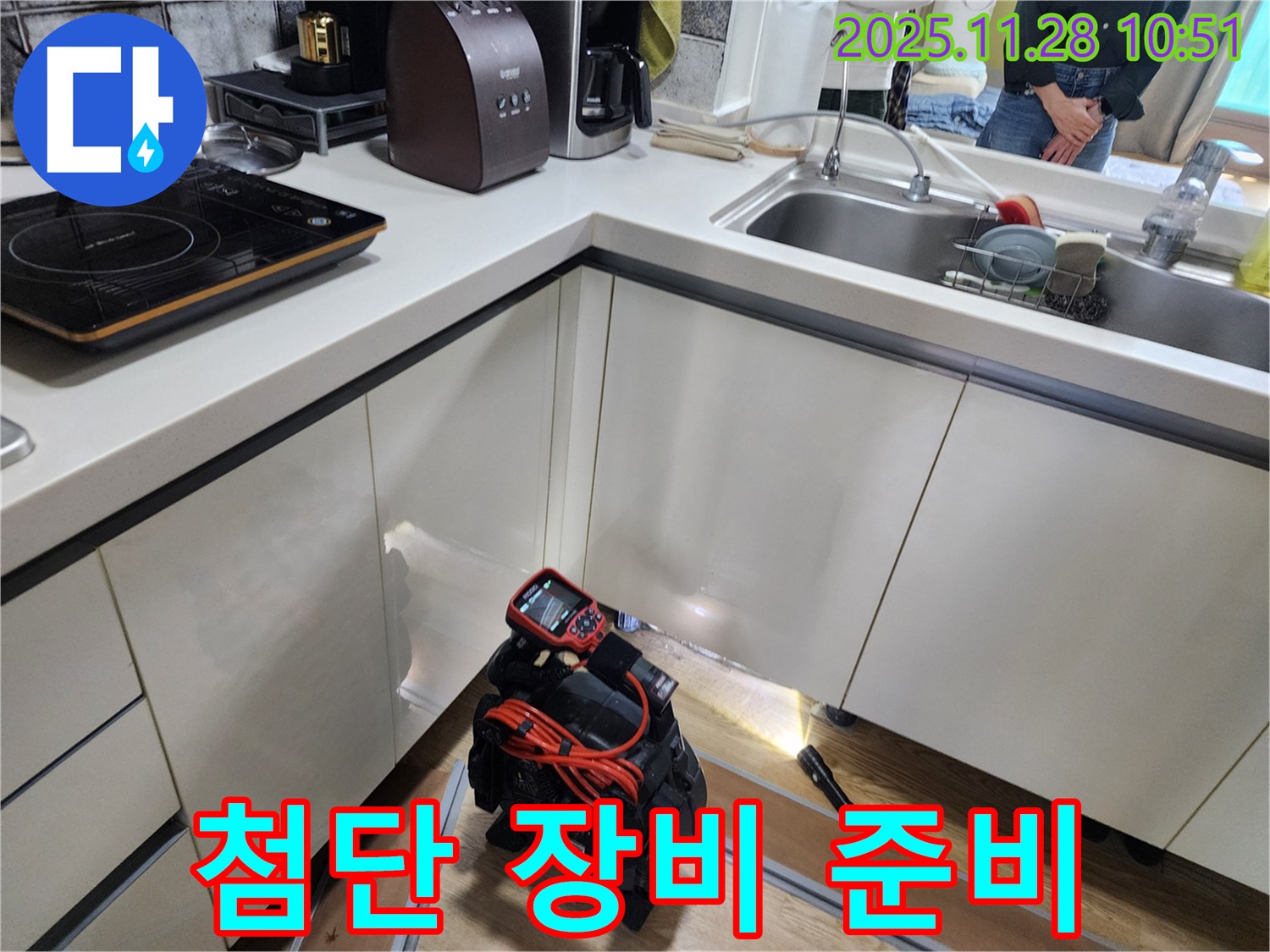 포천시 신북면 금동리 주택 주방에서 첨단 누수 탐지 장비를 준비하여 누수 위치를 꼼꼼히 확인할 준비를 하고 있습니다.