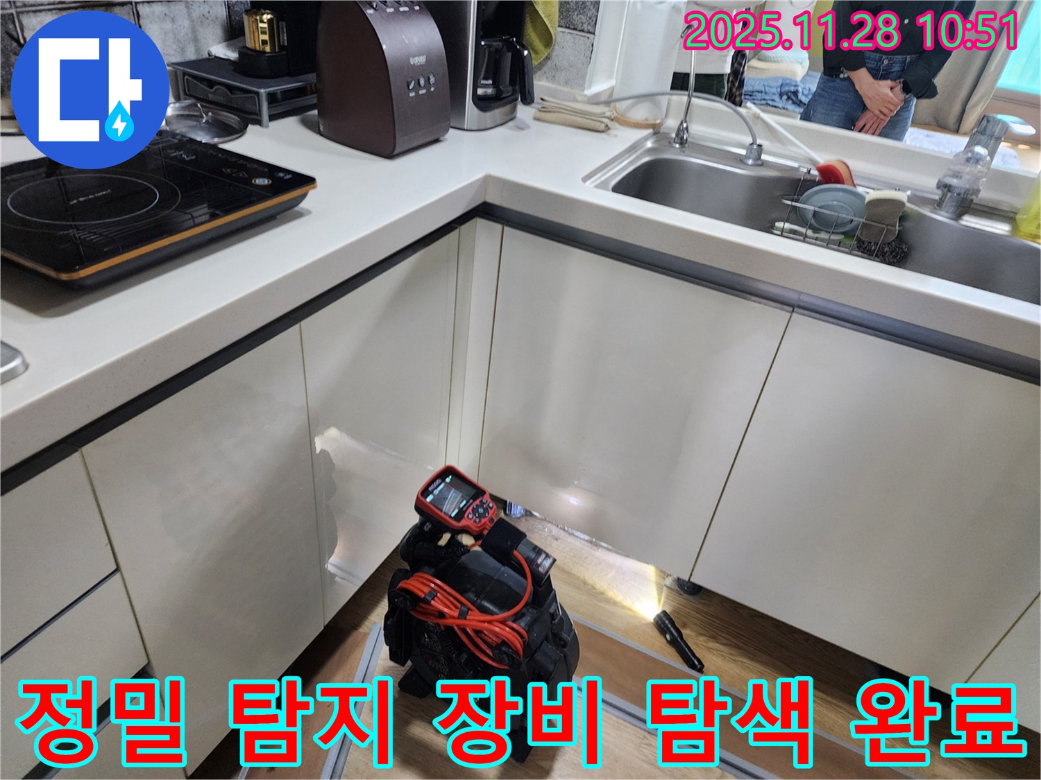 포천시 신북면 금동리 주택에서 정밀 탐지 장비를 사용하여 주방 누수 위치를 탐색할 준비를 하고 있습니다.