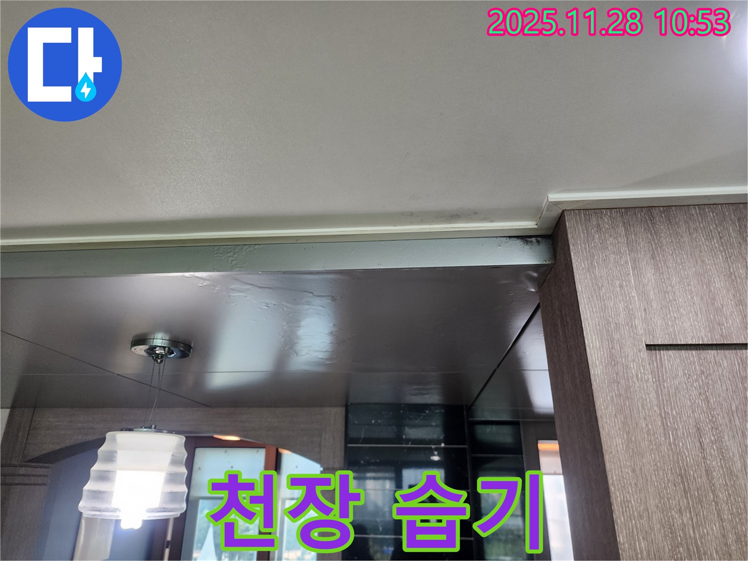 포천시 신북면 금동리 천장 습기 - 곰팡이 발생 전조 의심
