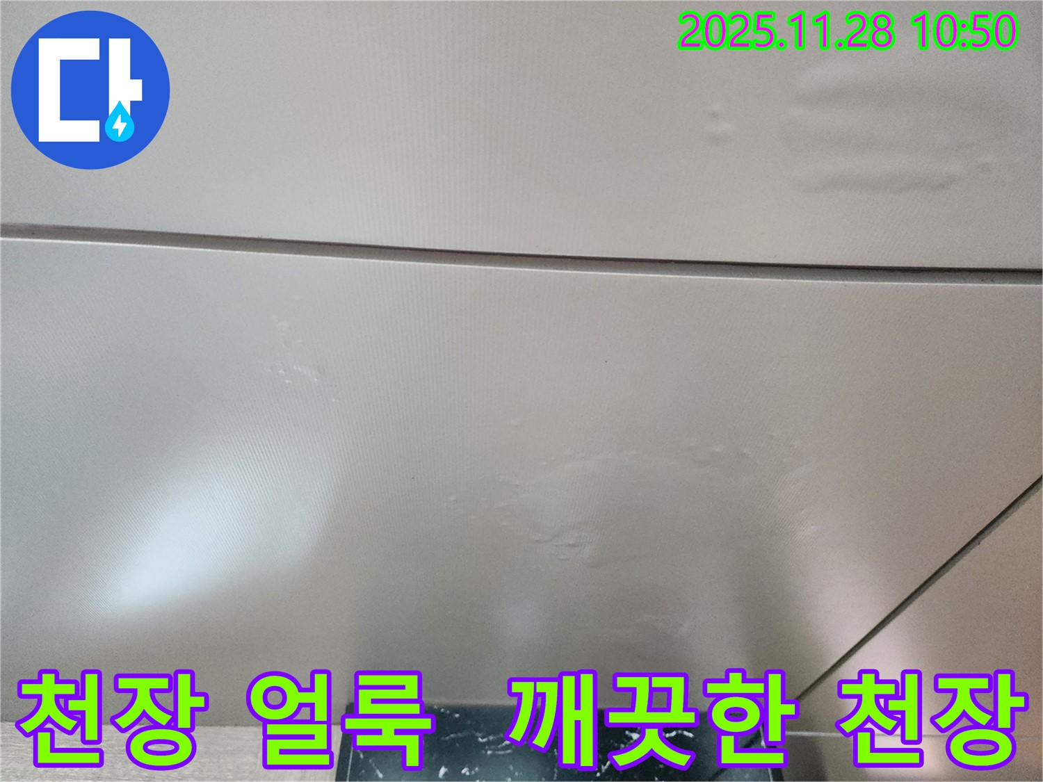 포천시 신북면 금동리 - 천장 얼룩, 완벽 차단 시공으로 깨끗하고 쾌적한 천장을 만들어 드립니다.