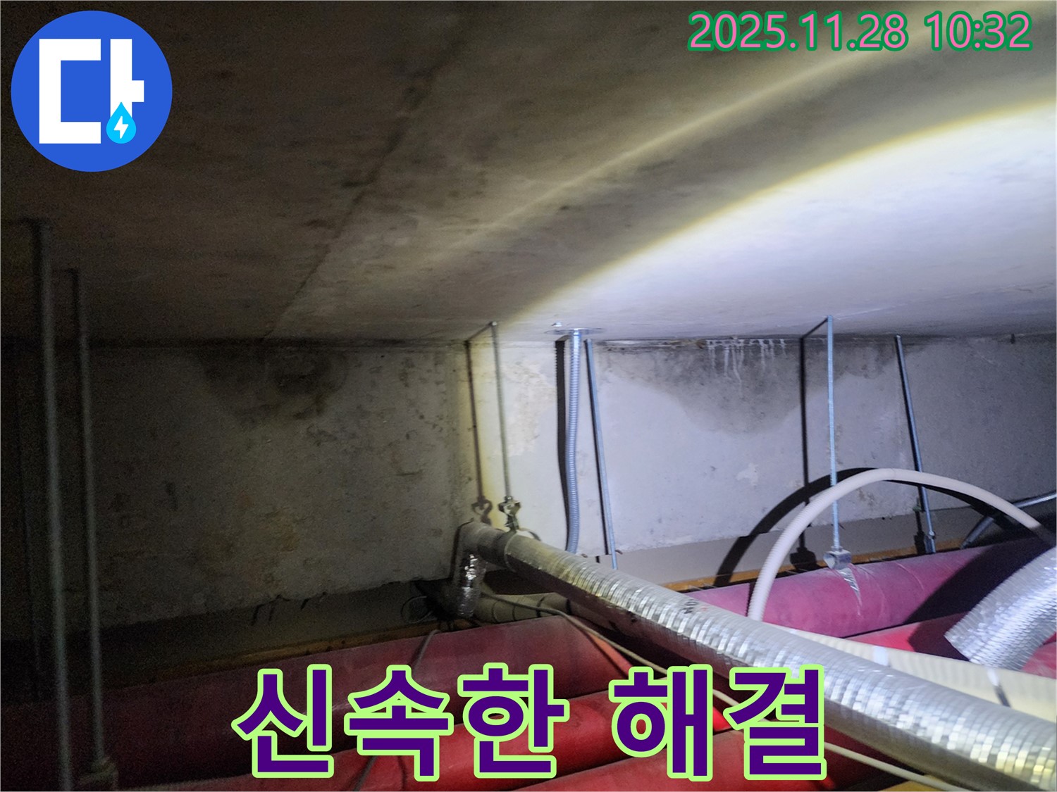 포천시 신북면 누수 - 빠른 누수 해결로 고객님의 소중한 시간을 지켜드립니다.