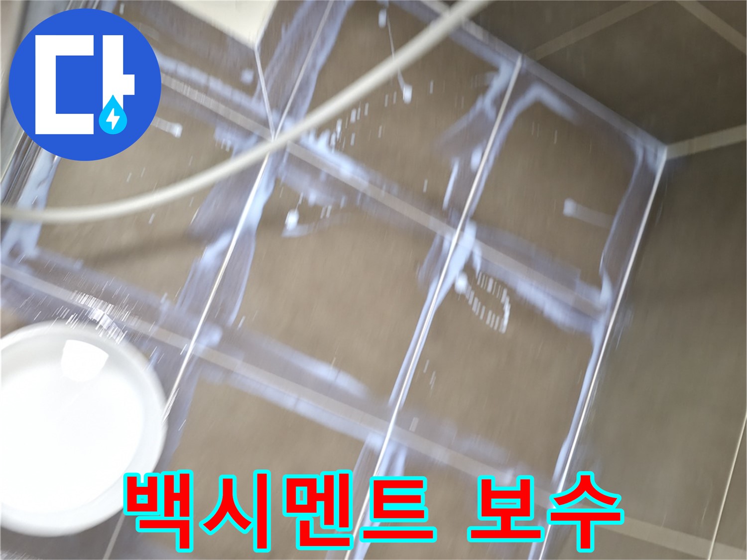 구갈동 누수 - 백시멘트 꼼꼼 보수 공사로 누수 걱정 해결