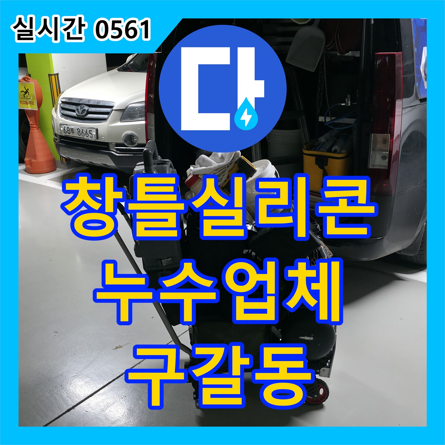 구갈동 누수업체, 베란다 창틀 실리콘 노후로 인한 누수 해결