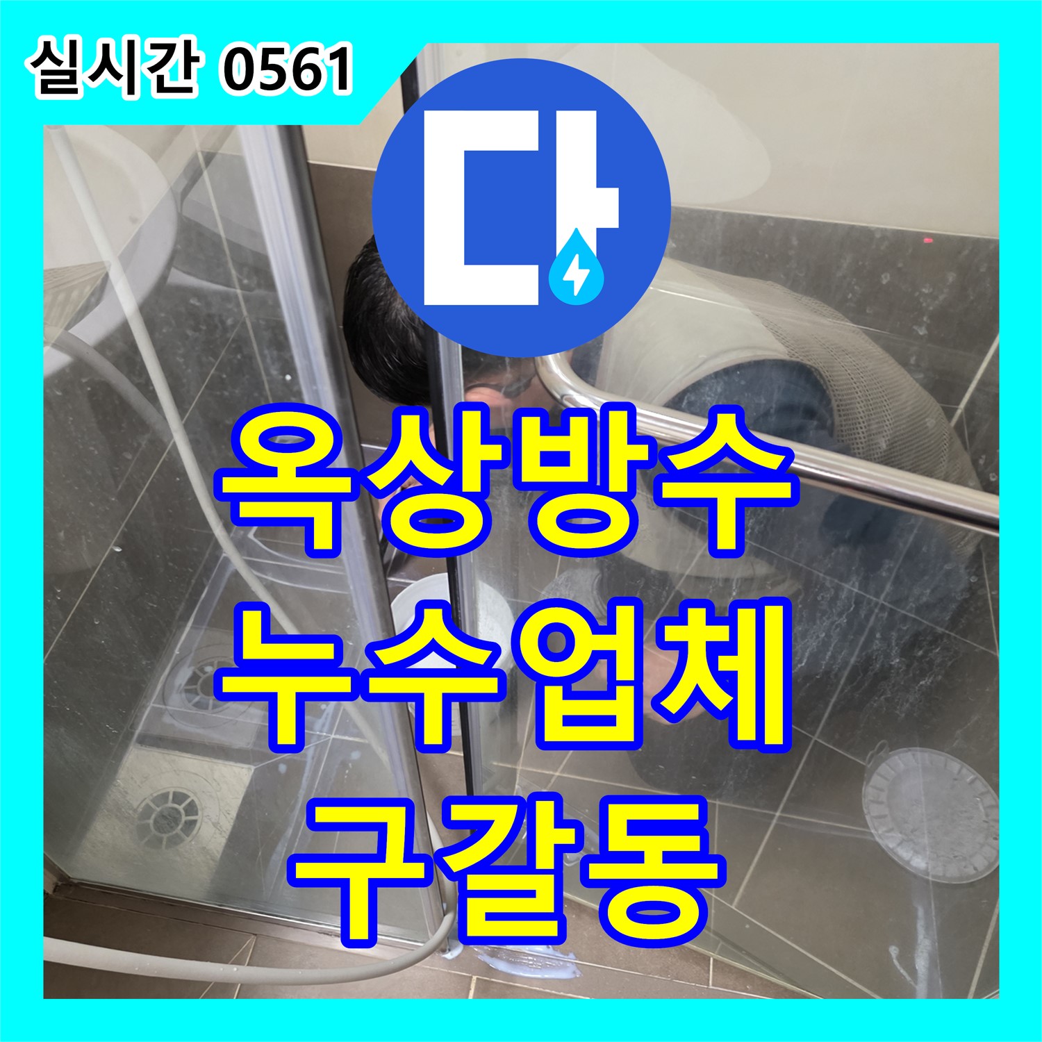 구갈동 누수업체, 빌라 옥상 방수, 꼼꼼 시공으로 해결