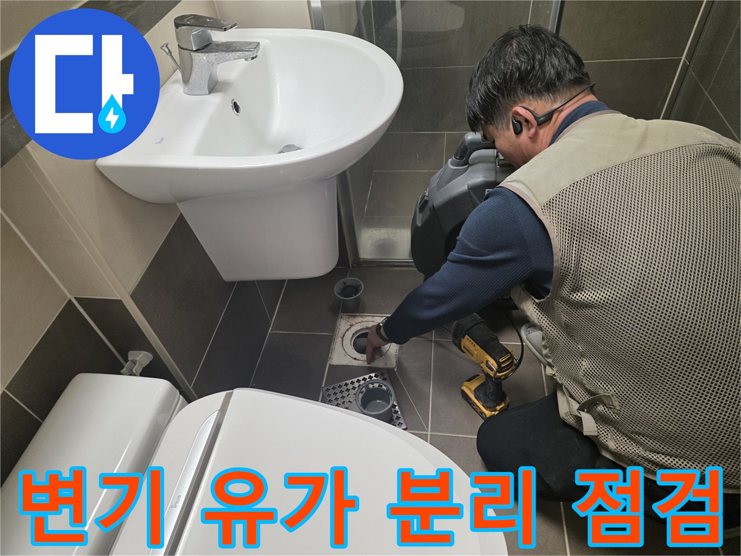 기흥 누수 현장에서 - 변기와 유가를 분리 후 꼼꼼하게 점검하는 과정입니다.