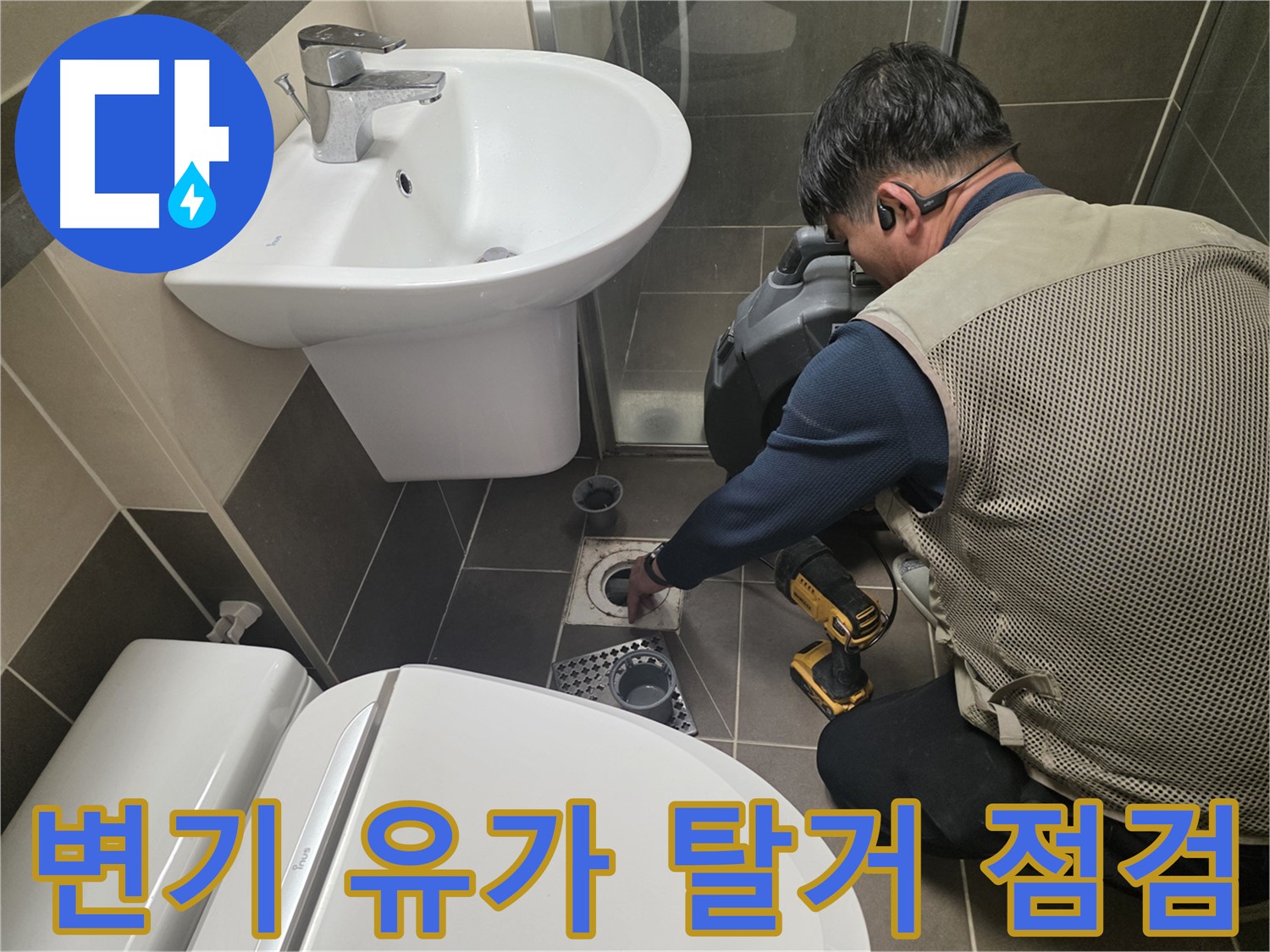 기흥 누수 현장에서 - 변기와 유가를 탈거 후 꼼꼼하게 점검하는 과정입니다.
