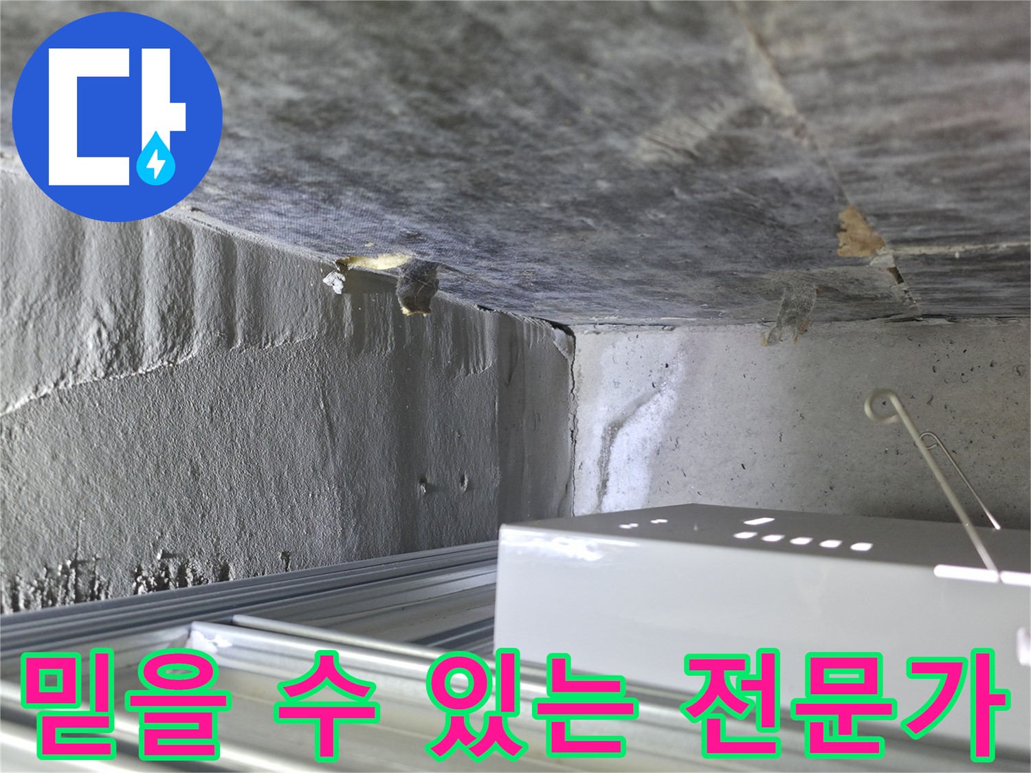 기흥 누수탐지 - 천장 누수 및 석고보드 젖음, 믿을 수 있는 전문가의 정확한 진단