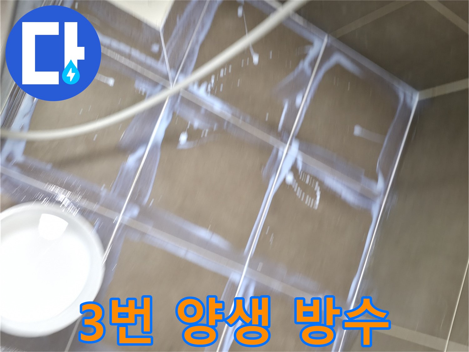 기흥구 누수 현장 - 3번 양생으로 확실한 방수를 책임지는 시공