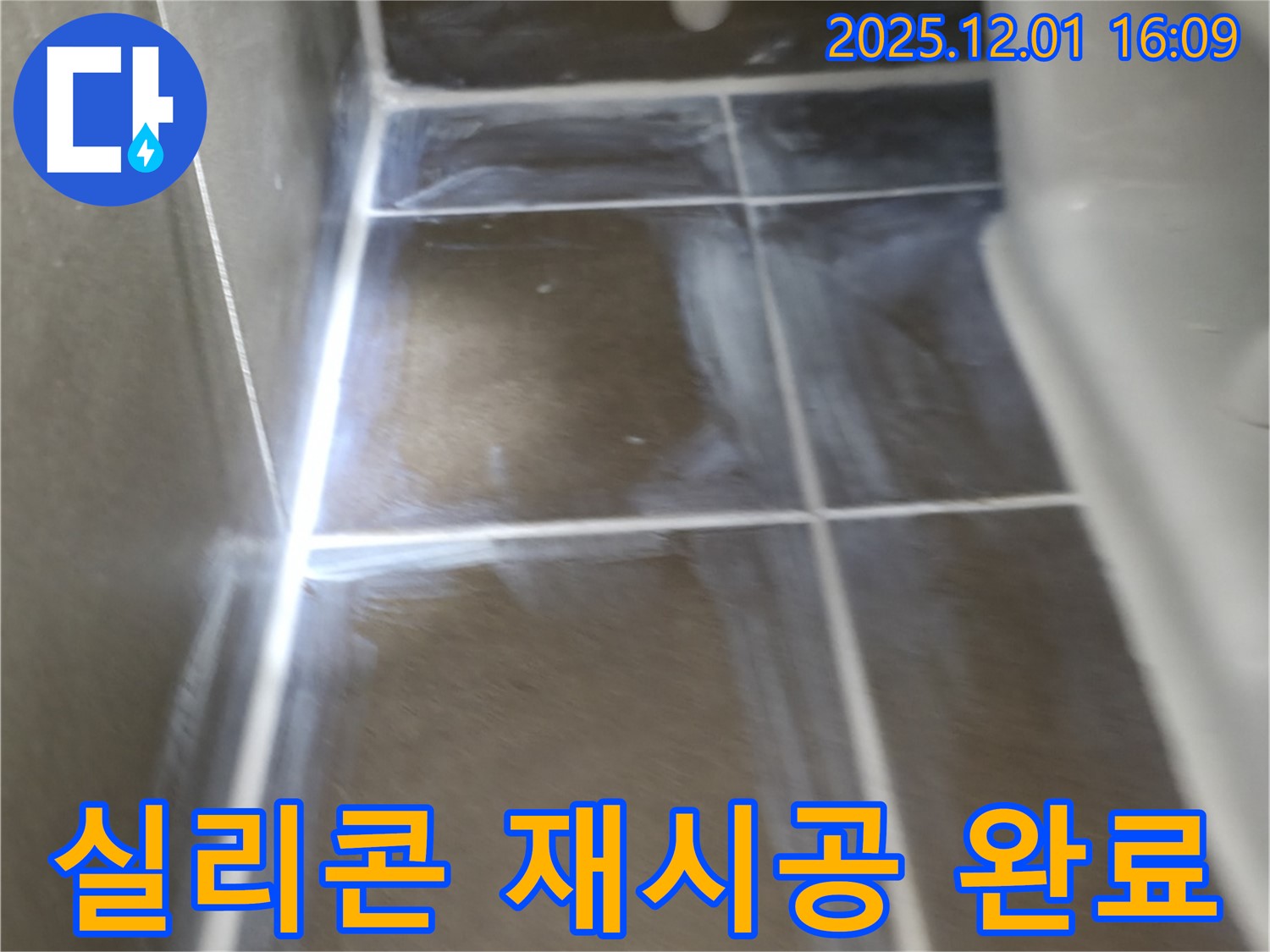 기흥구 지역 - 욕실 벽 타일 곰팡이 제거 및 실리콘 재시공으로 누수를 해결했습니다 - 숙련된 기술과 노하우로 누수 문제를 완벽하게 해결해 드립니다.
