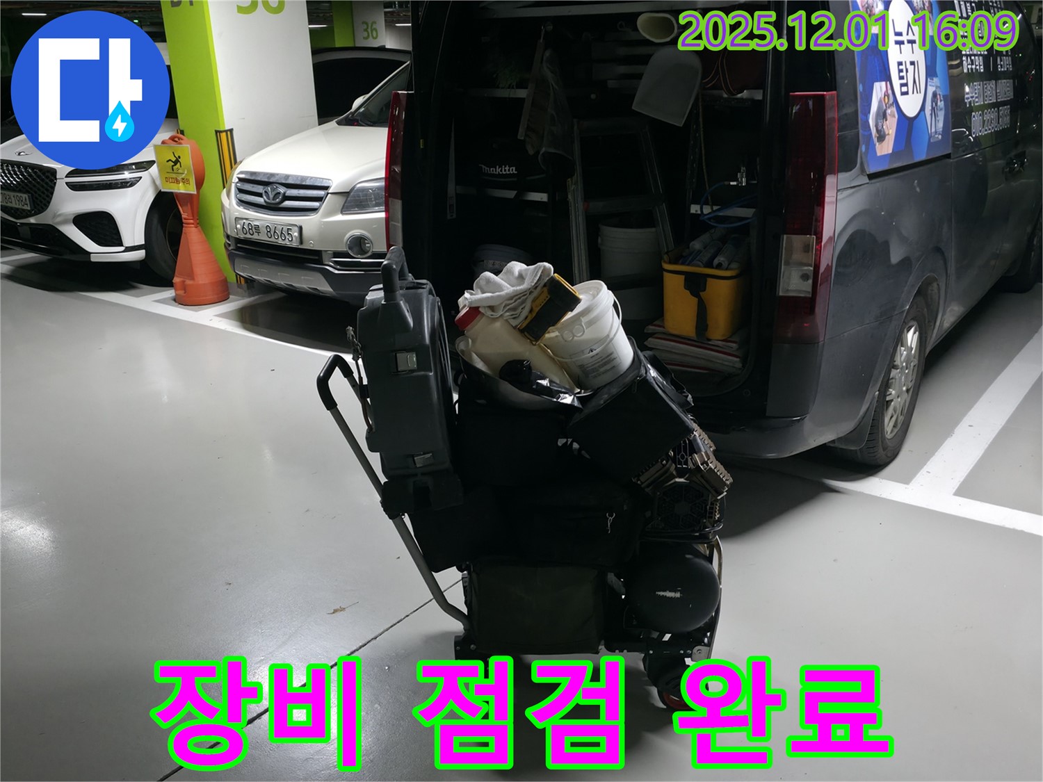 기흥역 누수 해결을 위한 장비 점검 - 누수 전문가의 꼼꼼한 준비