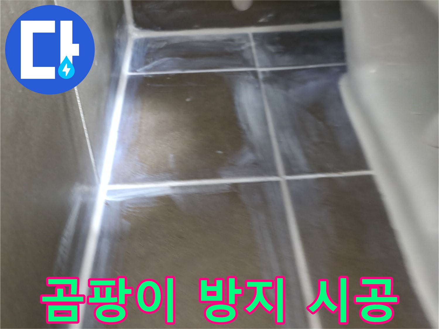 기흥역 더퍼스트푸르지오 누수 - 곰팡이 방지 시공으로 쾌적하게!