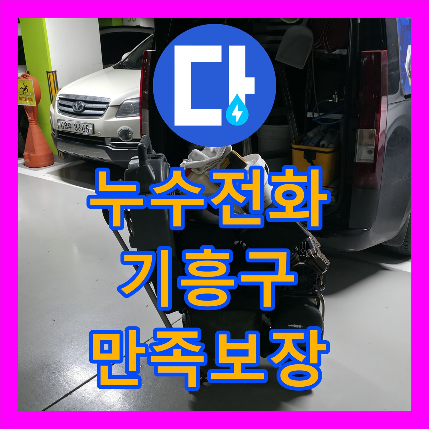 누수전화 아랫집 누수 문제를 해결하기 위한 전문적인 탐지 및 공사 절차, 기흥구