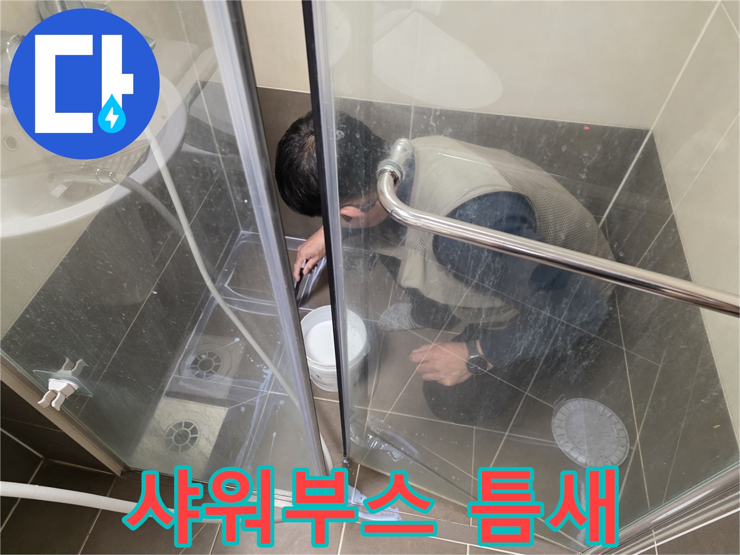 샤워부스 틈새 실리콘 - 꼼꼼하게 틈새를 막아 누수 해결 - 용인 기흥 누수 전문