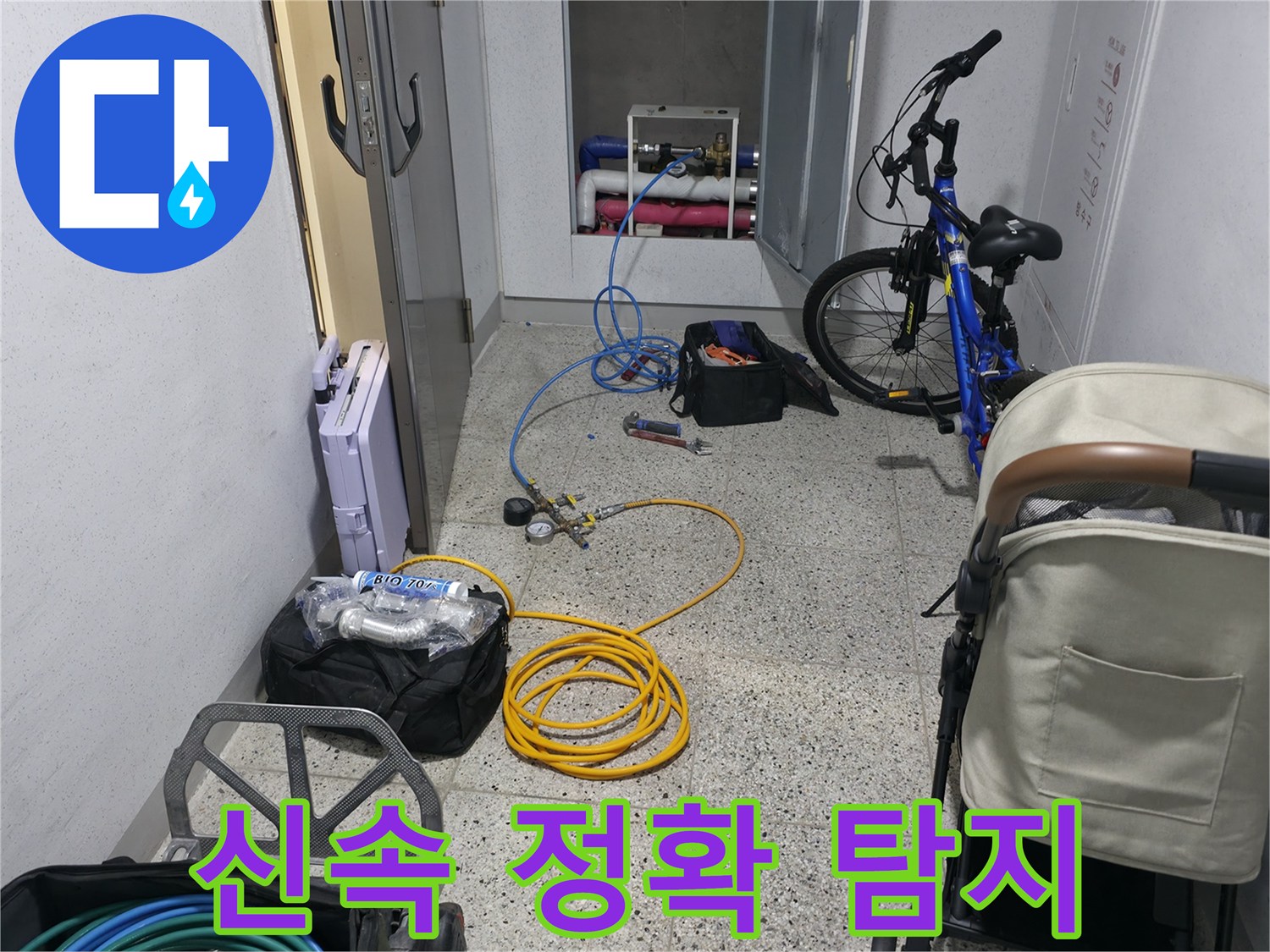 신속하고 정확한 누수 탐지를 위한 노력 - 최고의 서비스를 제공합니다