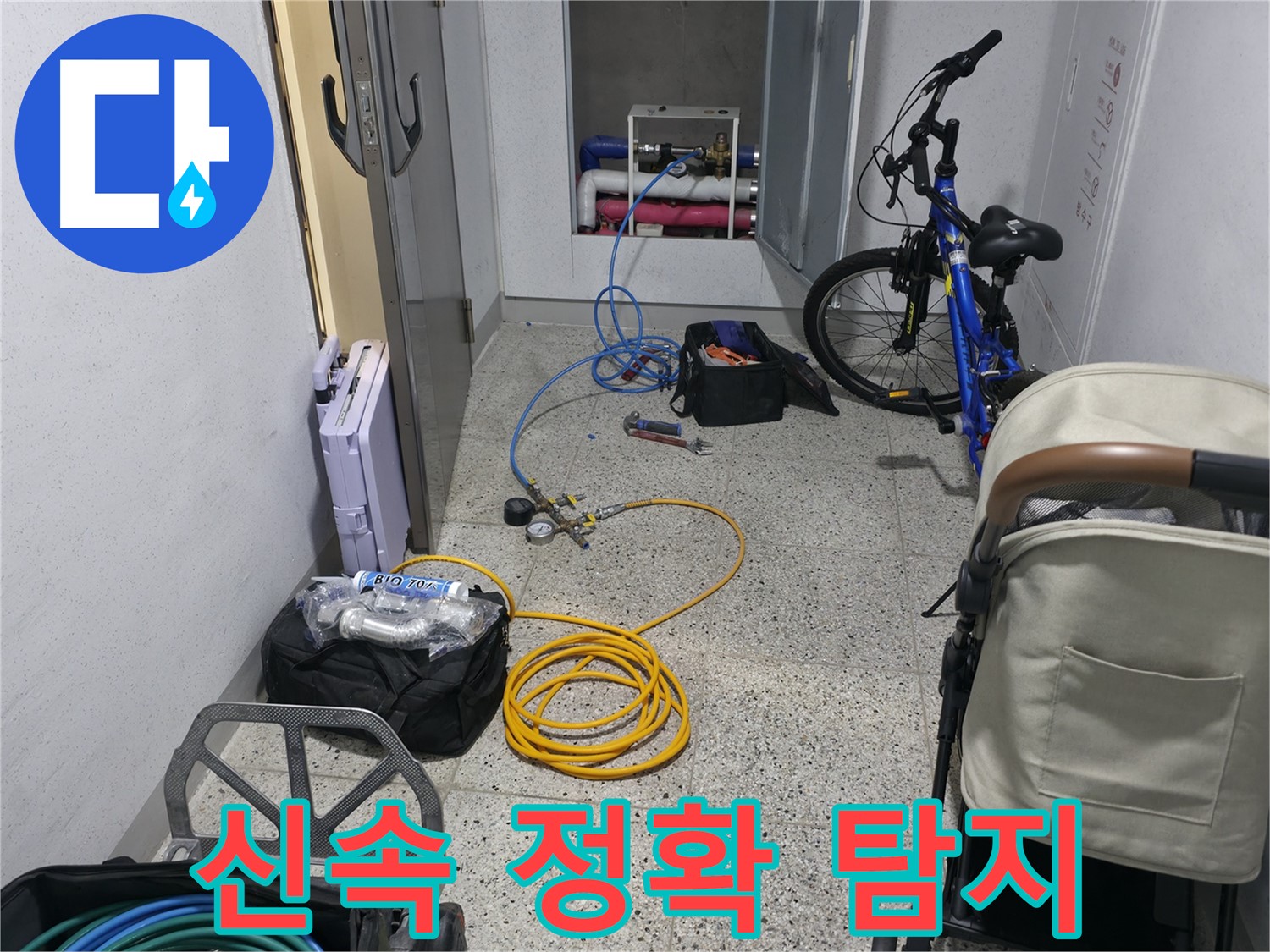 신속하고 정확한 누수 탐지를 위한 노력 - 최고의 서비스를 제공합니다