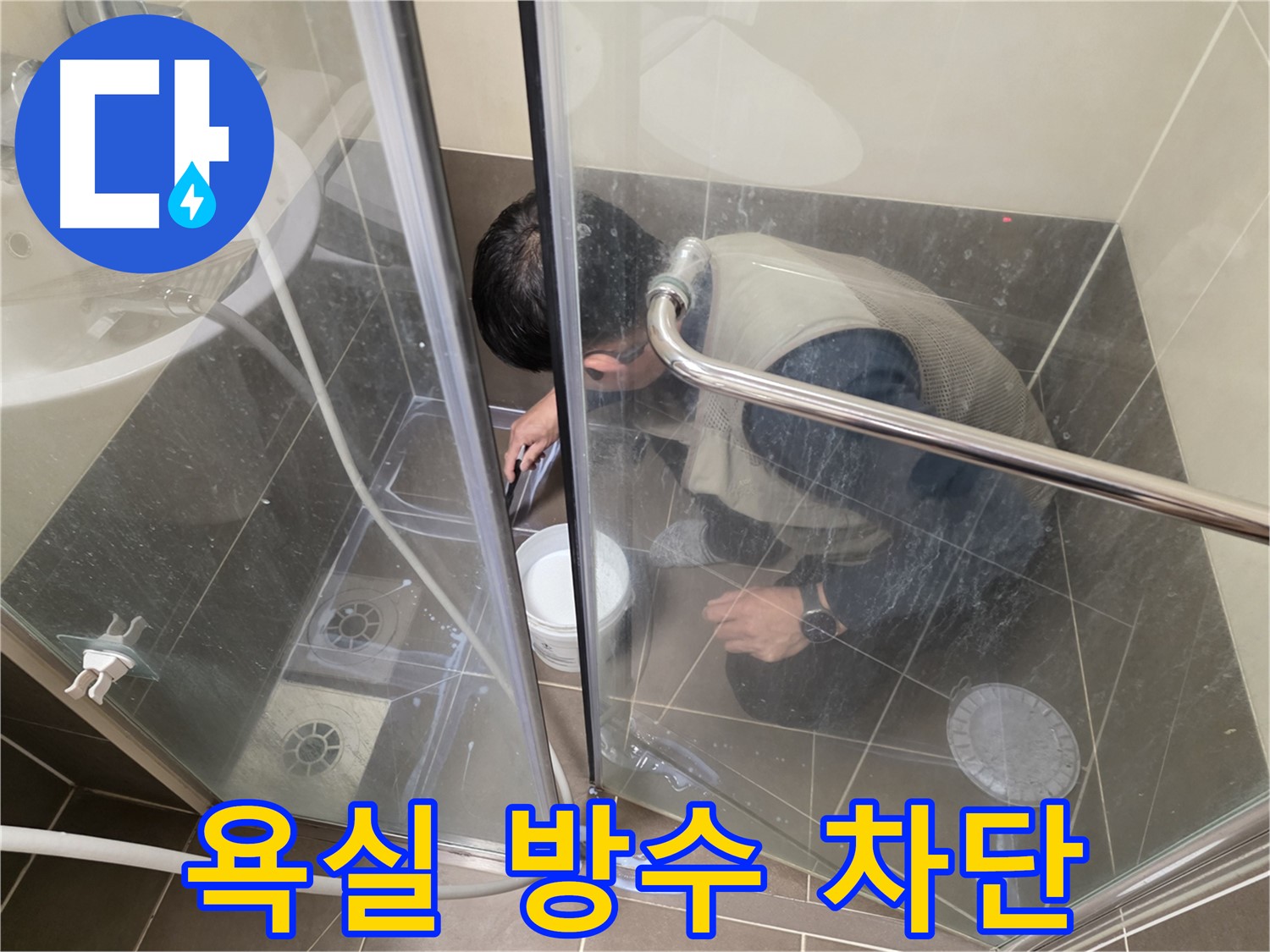 욕실 방수 차단 - 꼼꼼한 시공으로 누수 완벽 차단 - 용인 기흥 누수 전문