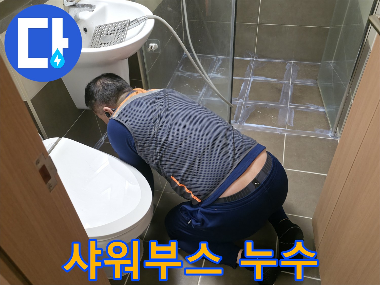 용인 기흥 누수 - 샤워부스 누수 꼼꼼 점검 및 해결 - 누수 걱정 끝!