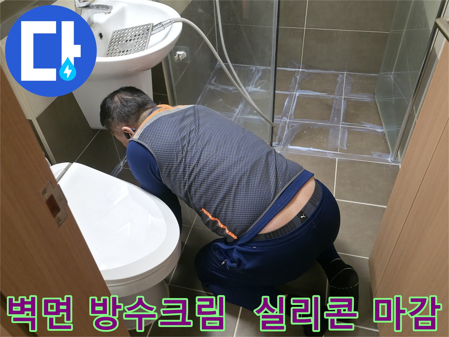 용인 기흥 누수 현장 - 벽면 방수크림 도포 및 실리콘 마감으로 완벽한 누수 차단