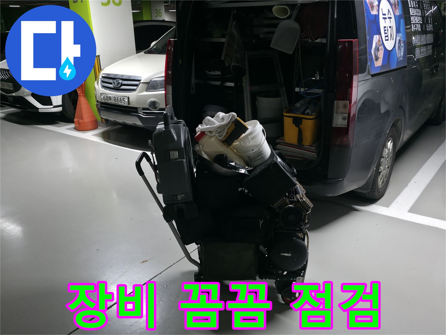 용인 기흥 누수 현장으로 출발하기 전 - 누수 탐지에 필요한 장비를 꼼꼼하게 점검하는 모습입니다.