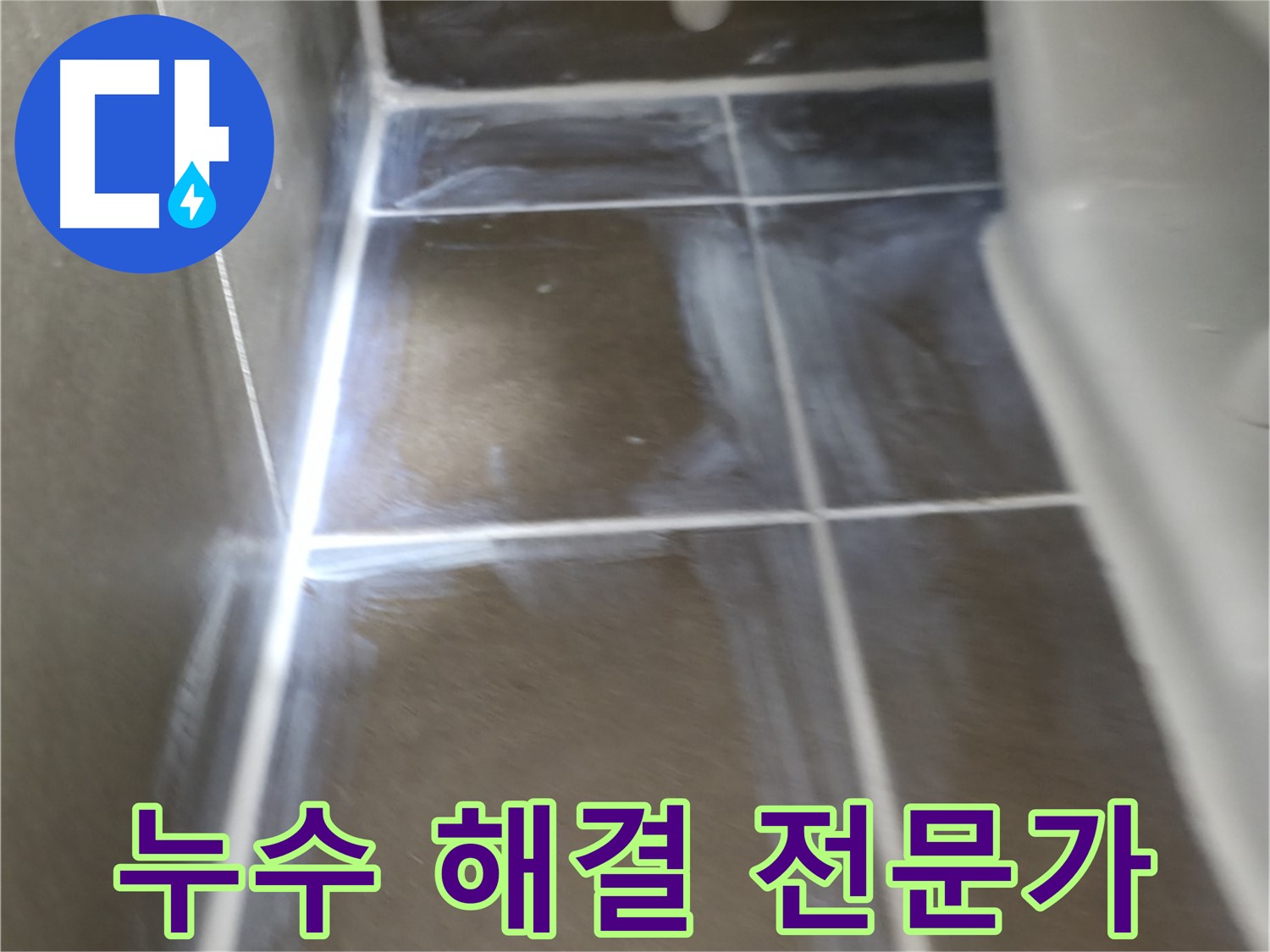 용인 기흥 더퍼스트푸르지오 - 누수 해결은 역시 전문가에게!