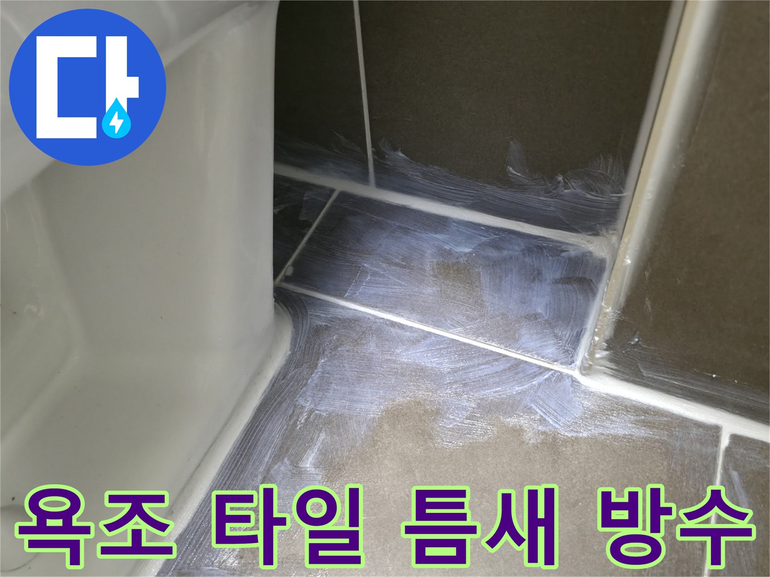 용인 기흥 - 욕조 주변 타일 틈새 방수 작업으로 누수 해결