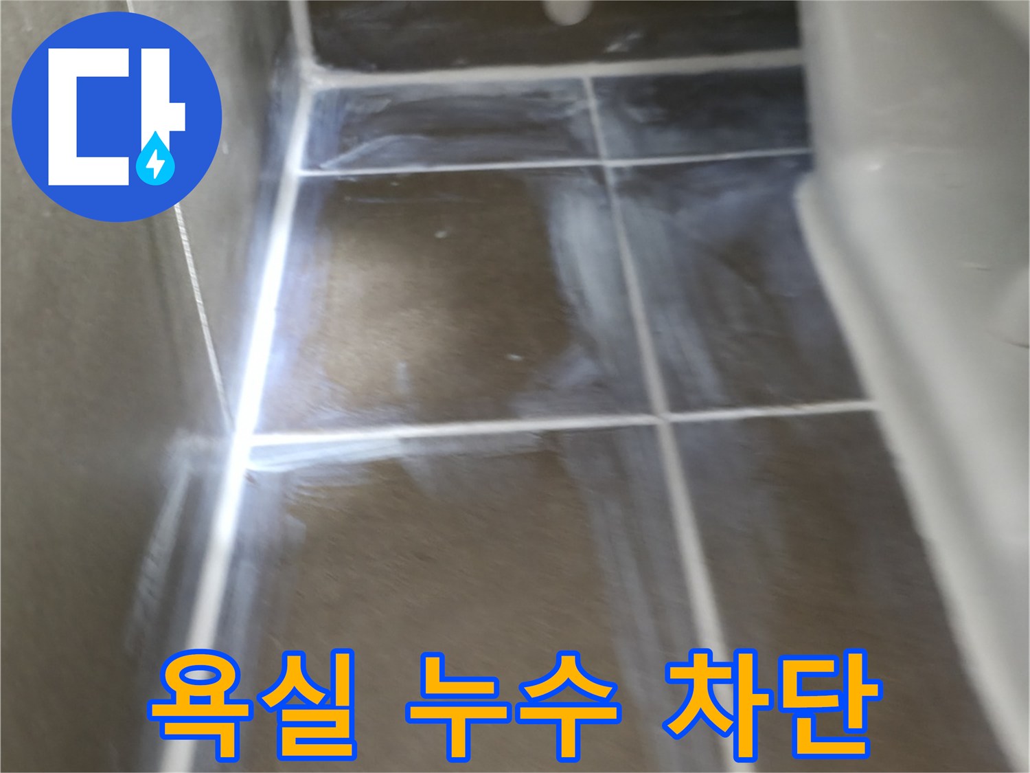 용인 기흥구 구갈동 아파트 욕실 누수 - 천장 누수 완벽 차단으로 더 이상 아랫집 걱정은 끝!