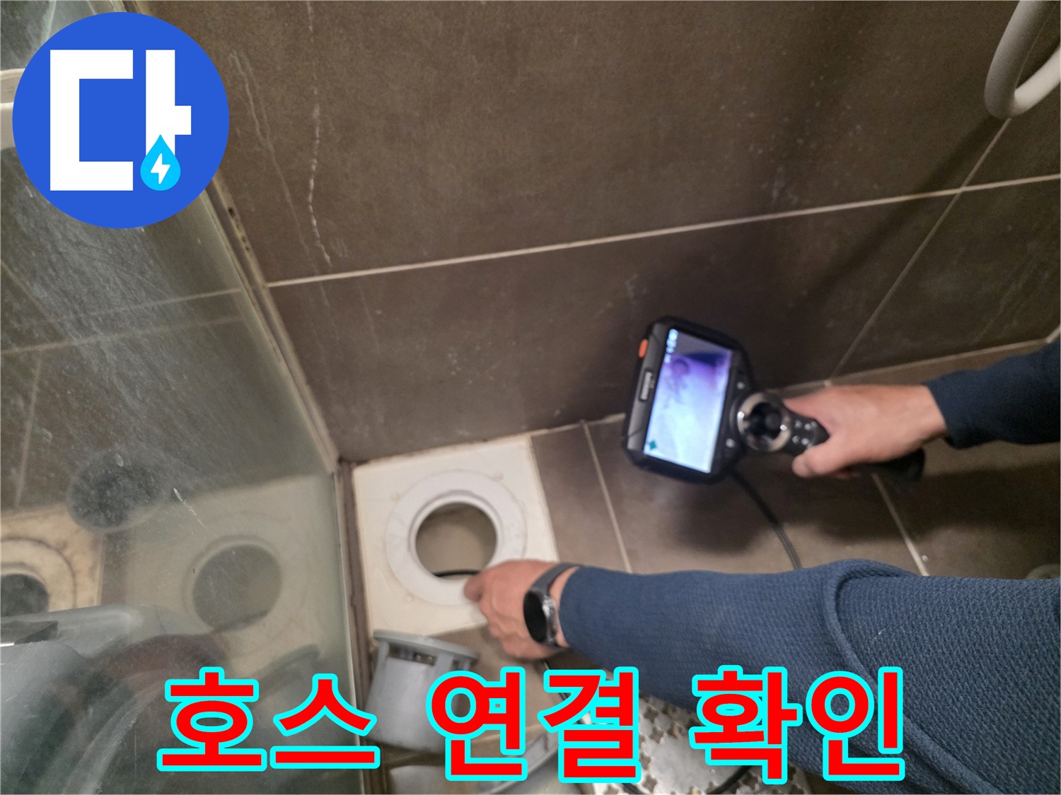 용인 기흥구 누수 - 샤워기 호스 연결 부위를 내시경으로 꼼꼼하게 검사하여 누수 원인을 찾아냅니다.