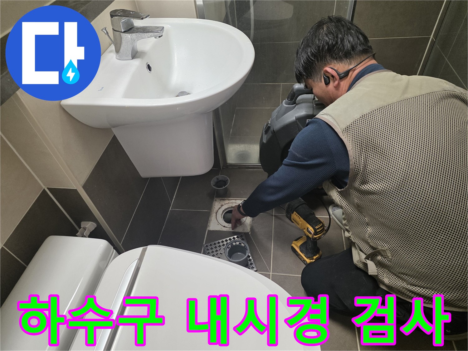 용인 기흥구 누수 현장에서 - 하수구 누수 원인을 파악하기 위해 배관 내시경 검사를 진행하고 있습니다.