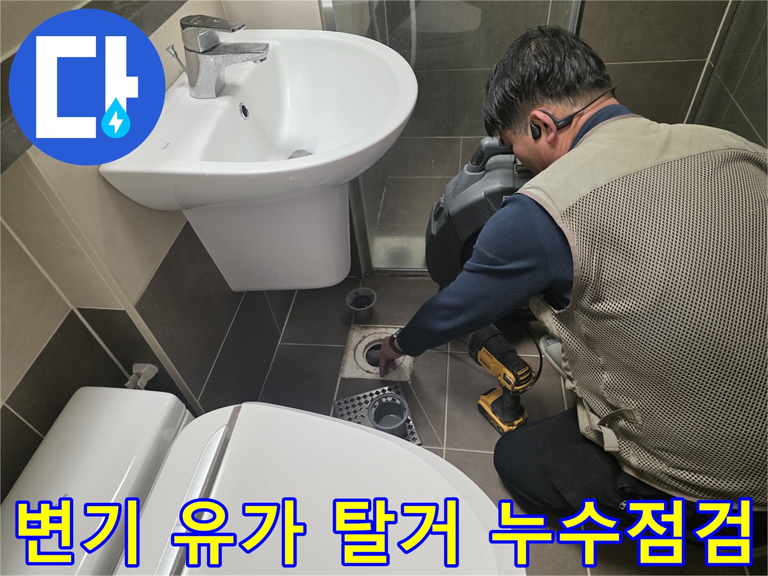 용인 기흥구 누수탐지 전문 업체에서 변기와 유가를 탈거하여 누수 원인을 꼼꼼하게 점검하는 모습입니다.