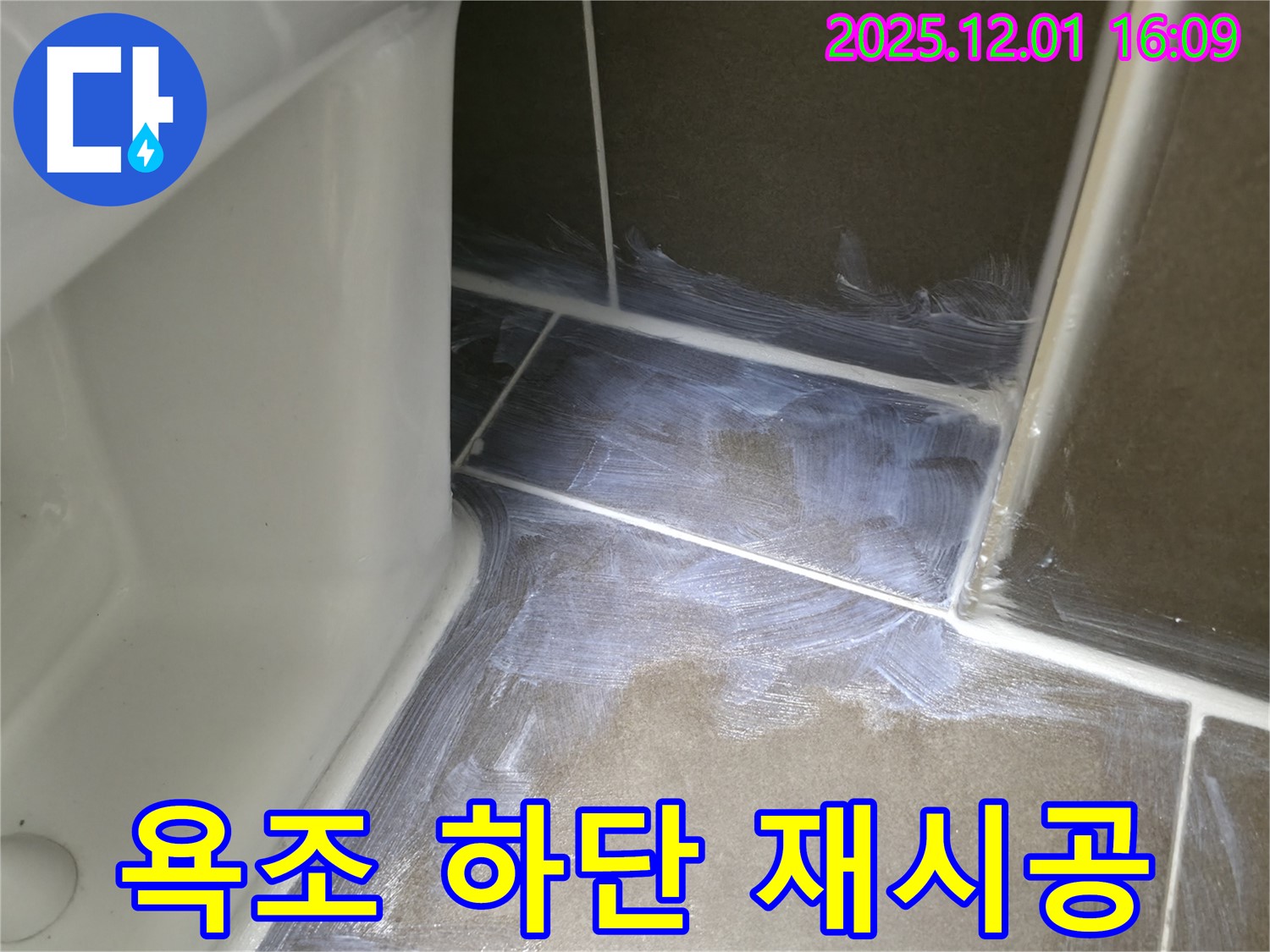 용인 기흥구 - 욕조 하단 백시멘트 재시공으로 완벽한 누수 해결