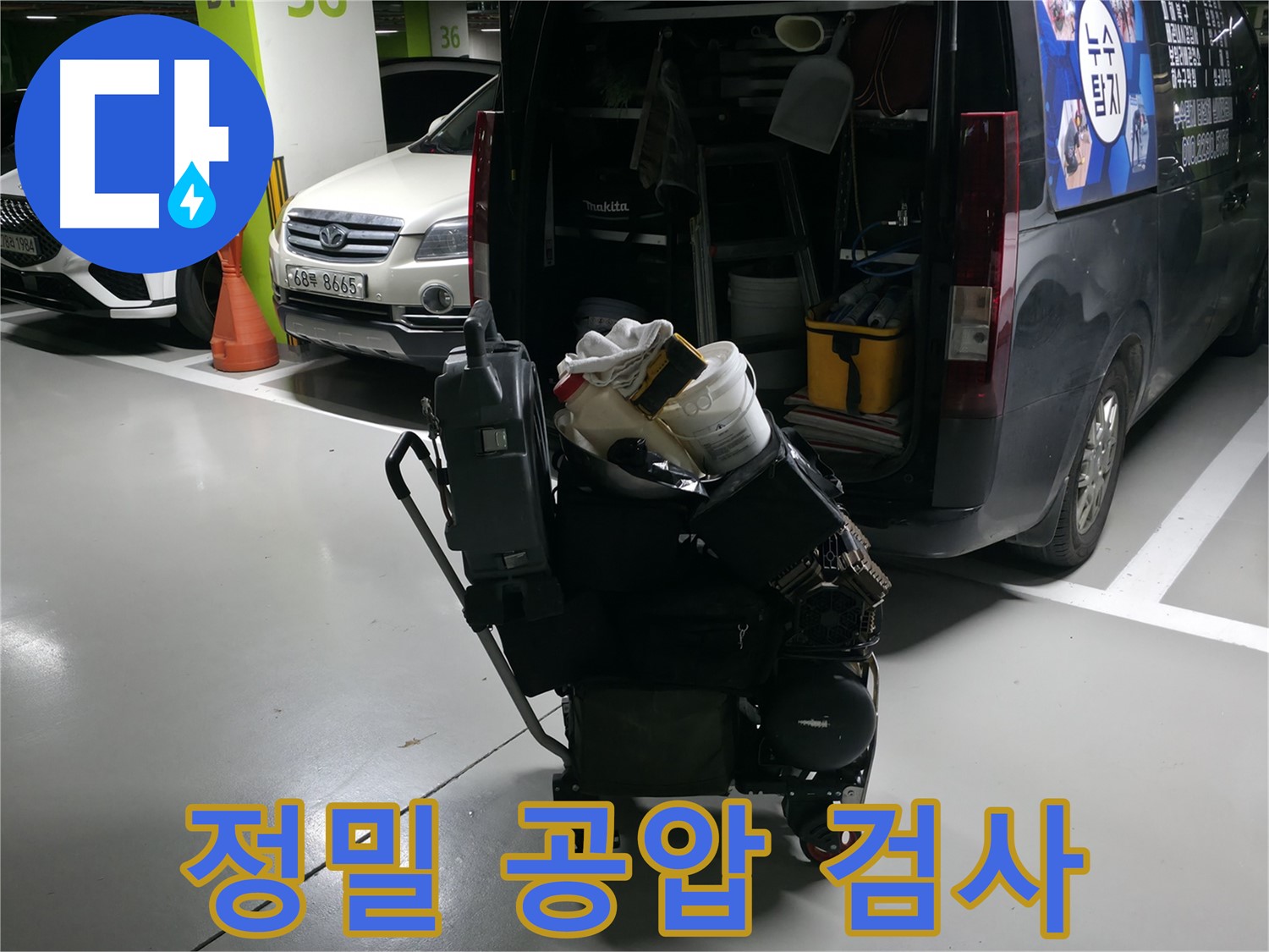 용인 기흥에서 누수 원인을 정확히 파악하기 위해 - 상수 배관에 정밀 공압 검사를 실시하는 모습입니다.