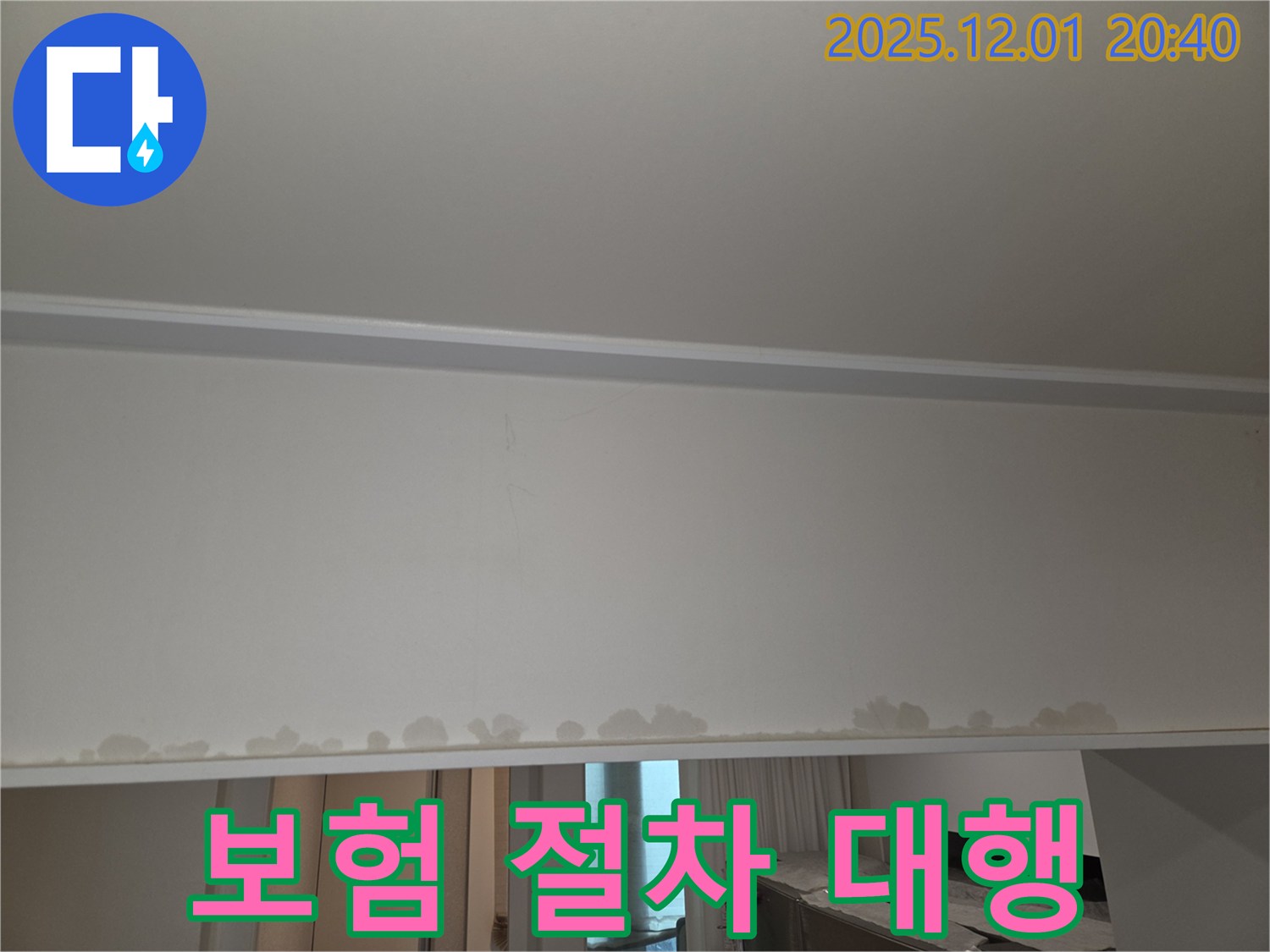 능동 아파트 천장 누수 - 복잡한 보험 처리 절차, 저희가 대행해 드립니다.