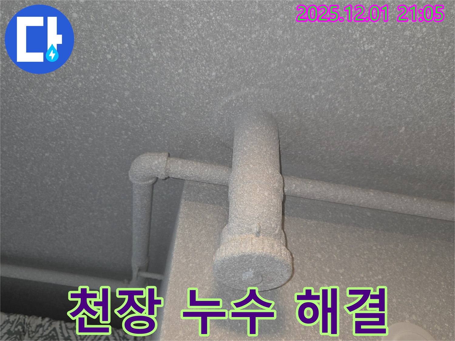 동탄 능동 모아미래도 아파트 욕실 천장 누수 - 전문 업체의 완벽한 해결 시공